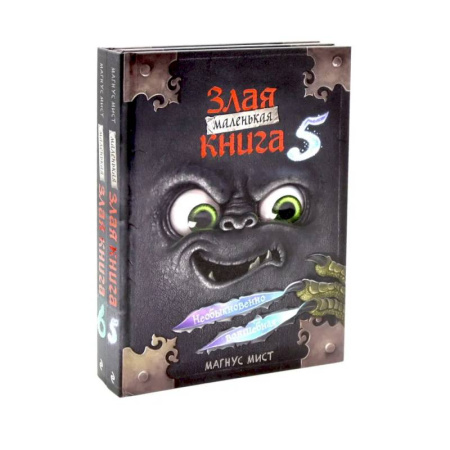 Проза для детей, книга Маленькая злая книга. Книга  5-6 (комплект из 2-х книг)
