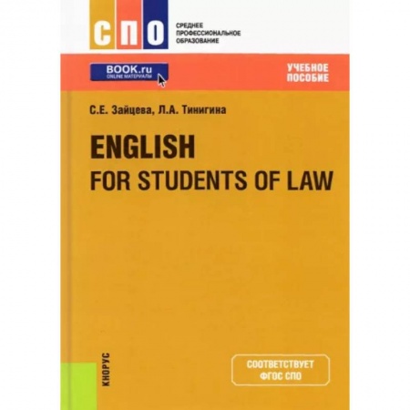 Студентам и аспирантам, книга English for Students of Law. Учебное пособие