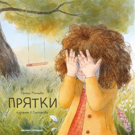 Проза для детей, книга Прятки