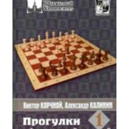 Книги, книга Прогулки с французской защитой.Том 1