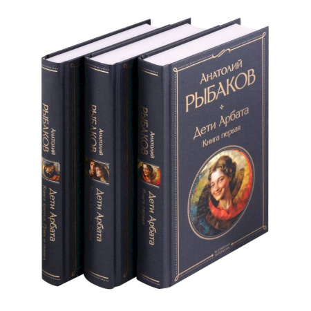 Классика, современная литература, книга Дети Арбата (комплект из 3 книг: Дети Арбата. Книга первая, Дети Арбата. Книга вторая: Страх, Дети Арбата. Книга третья: Прах и пепел)
