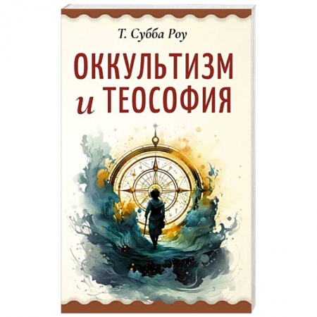 Эзотерические учения, книга Оккультизм и теософия
