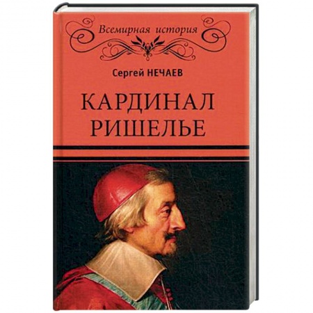 Мемуары, биографии, книга Кардинал Ришелье