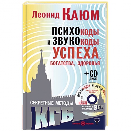 Эзотерика. Оккультизм, книга Психокоды и звукокоды успеха, богатства, здоровья. Секретные методы КГБ (+CD)