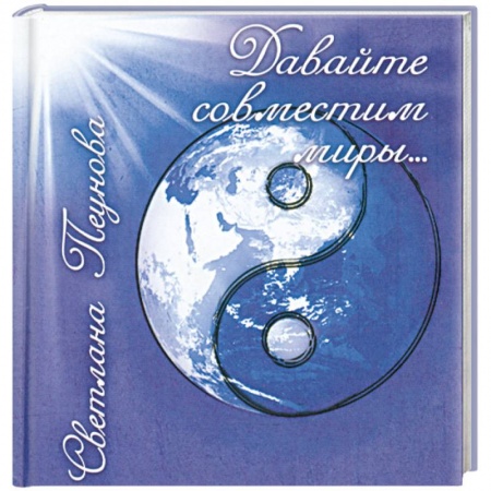 Книги, книга Давайте совместим миры…