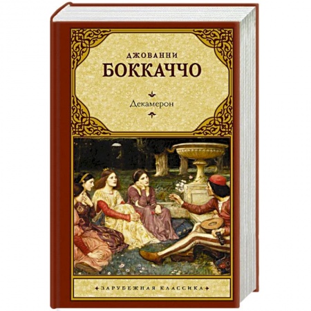 Классика, современная литература, книга Декамерон