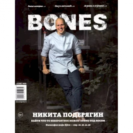 Публицистика, книга Журнал BONES №3 (16)' 2021