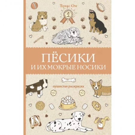 Проза для детей, книга Песики и их мокрые носики