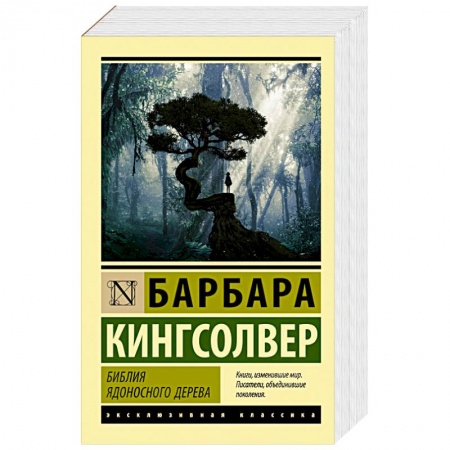 Классика, современная литература, книга Библия ядоносного дерева
