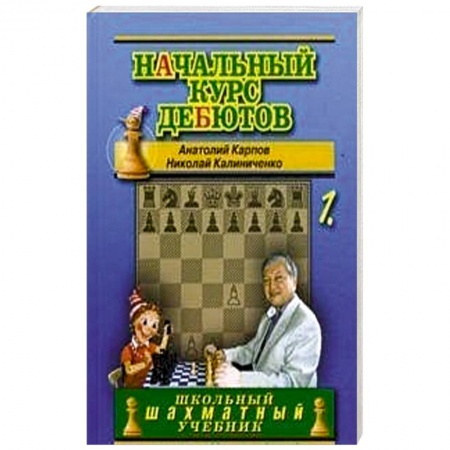 Спорт. Фитнес, книга Начальный курс дебютов. Открытые и полуоткрытые дебюты. Том 1