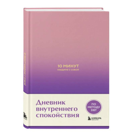 Общественные и гуманитарные науки, книга 10 минут наедине с собой. Дневник внутреннего спокойствия