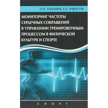 Спорт. Фитнес, книга Мониторинг частоты сердечных сокращений в управлении тренировочным процессом