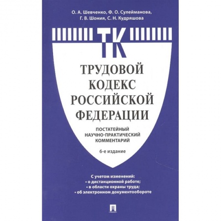 Общественные и гуманитарные науки, книга Комментарий к Трудовому кодексу Российской Федерации (постатейный)