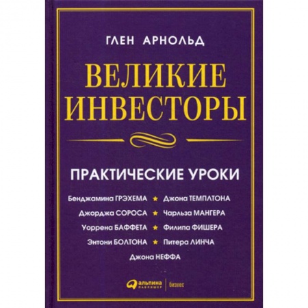 Финансы. Банковское дело. Инвестиции, книга Великие инвесторы