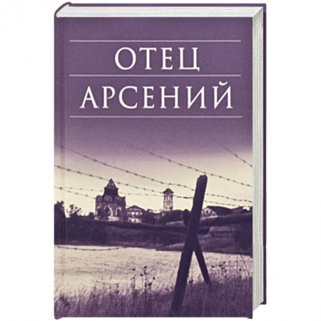 Книги, книга Отец Арсений