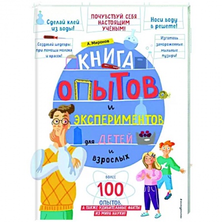 Досуг, творчество и кулинария, книга Книга опытов и экспериментов для детей и взрослых