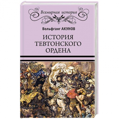 Всемирная история, книга История Тевтонского ордена