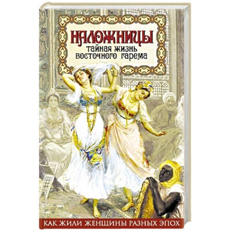 Книги, книга Наложницы. Тайная жизнь восточного гарема