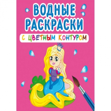 Досуг, творчество и кулинария, книга Водные раскраски с цветным контуром. Принцесса и ее друзья