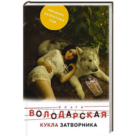 Детективы, триллеры, книга Кукла затворника