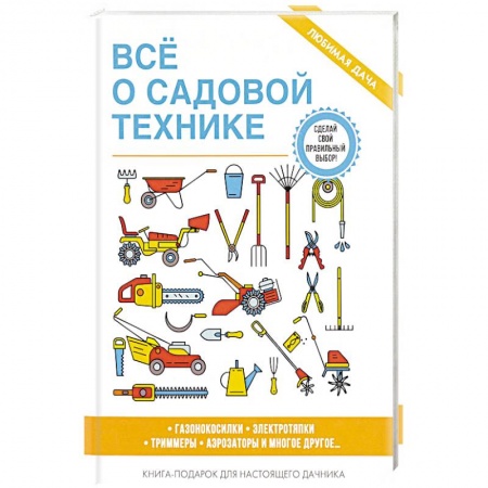 Сад, огород, цветы, дизайн участка, книга Все о садовой технике