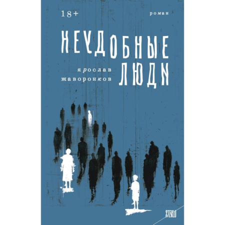Классика, современная литература, книга STEKLO. Неудобные люди. Марафон нежеланий. (комплект из 2-х книг)