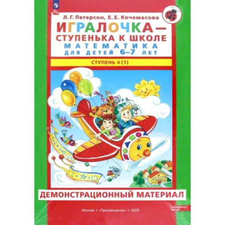 Дошкольникам, книга Игралочка. Математика для детей 6-7 лет. Демонстрационный материал. Часть 4 (1). ФГОС ДО