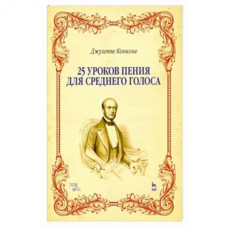 Развлечения. Праздники. Юмор, книга 25 уроков пения для среднего голоса. Учебное пособие