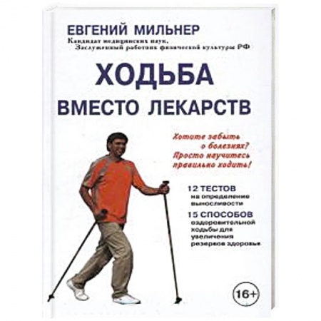 Книги, книга Ходьба вместо лекарств