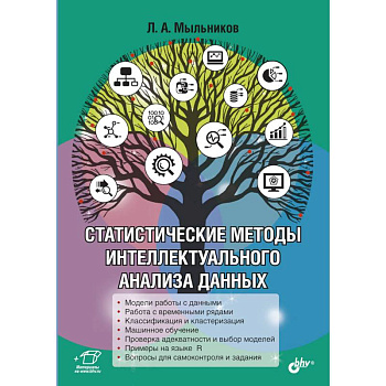 Статистические методы интеллектуального анализа данных Статистические методы интеллектуального анализа данных