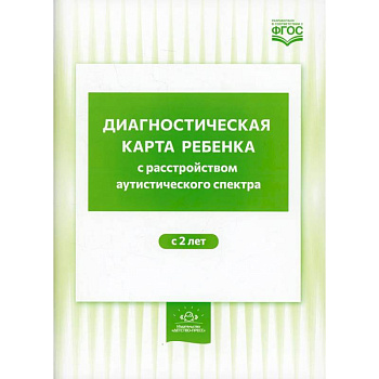 Диагностическая карта ребенка с расстройством аутистического спектра с 2 лет