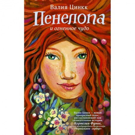 Сказки, книга Пенелопа и огненное чудо