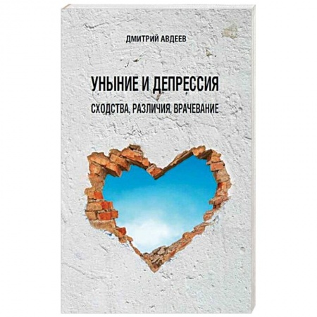 Православие, книга Уныние и депрессия: сходства, различия, врачевание