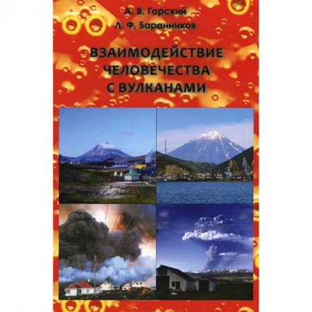 Книги, книга Взаимодействие человечества с вулканами