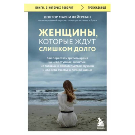 Общественные и гуманитарные науки, книга Женщины, которые ждут слишком долго. Как перестать тратить время и обрести счастье