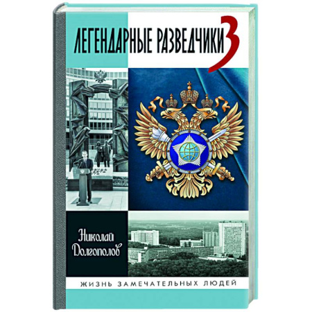 Мемуары, биографии, книга Легендарные разведчики - 3