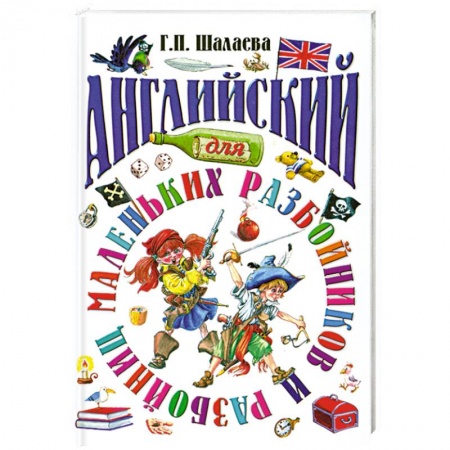 Книги, книга Английский для маленьких разбойников