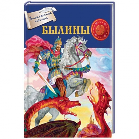 Проза для детей, книга Былины