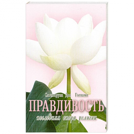Книги, книга Правдивость - последняя опора религии