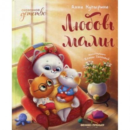 Классика, современная литература, книга Любовь мамы