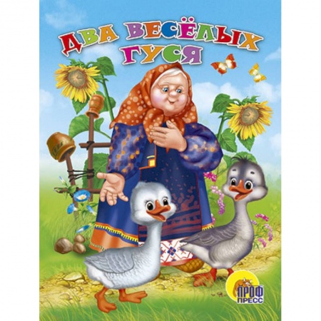 Книги, книга Два веселых гуся
