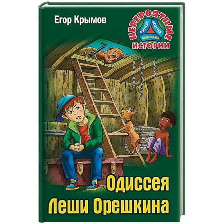Проза для детей, книга Одиссея Леши Орешкина
