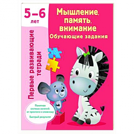 Дошкольникам, книга Мышление, память, внимание. Обучающие задания. 5-6 лет