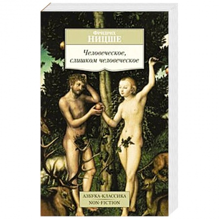 Книги, книга Человеческое,слишком человеческое
