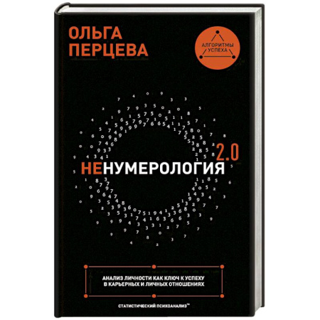 Общественные и гуманитарные науки, книга неНумерология 2.0: анализ личности как ключ к успеху в карьерных и личных отношениях
