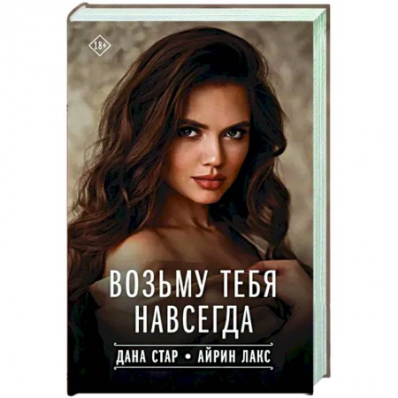 Любовный роман, книга Возьму тебя навсегда