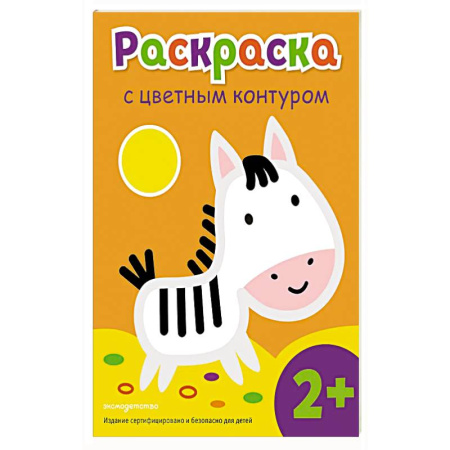 Досуг, творчество и кулинария, книга Раскраска с цветным контуром (Зебра)