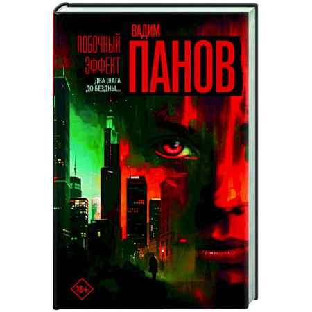 Детективы, триллеры, книга Побочный эффект