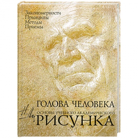 книга Голова человека: Основы учебного академического рисунка с доставкой по Франции Книги, книга Голова человека: Основы учебного академического рисунка