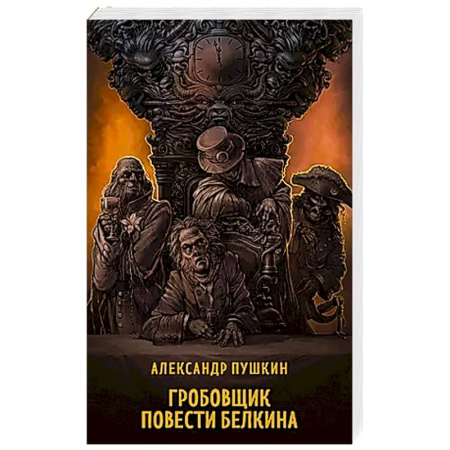 Классика, современная литература, книга Гробовщик. Повести Белкина
